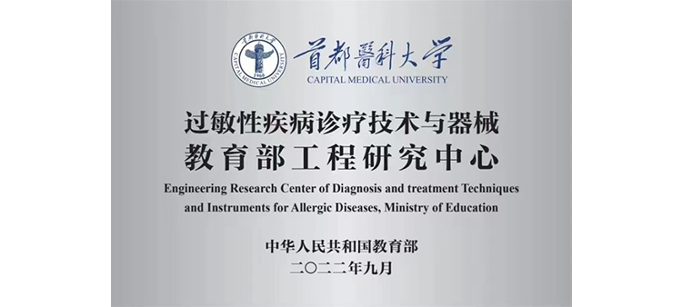 国产屌屄视频过敏性疾病诊疗技术与器械教育部工程研究中心获批立项